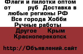 Флаги и пилотки оптом от 10 000 руб. Доставка в любые регионы РФ - Все города Хобби. Ручные работы » Другое   . Крым,Красноперекопск